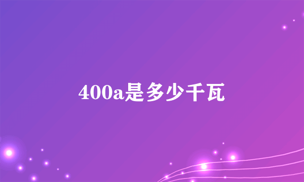 400a是多少千瓦