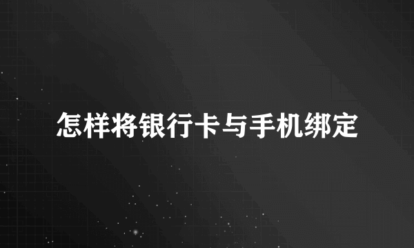 怎样将银行卡与手机绑定