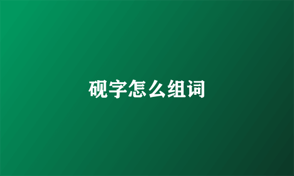 砚字怎么组词