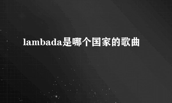 lambada是哪个国家的歌曲