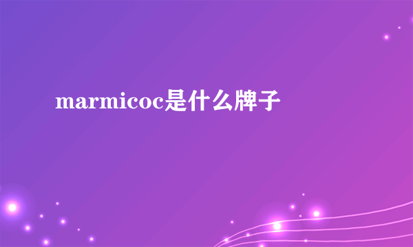 marmicoc是什么牌子