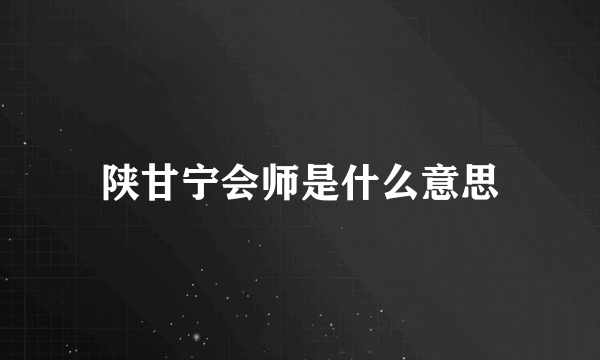 陕甘宁会师是什么意思