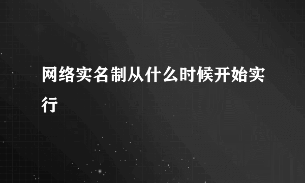 网络实名制从什么时候开始实行