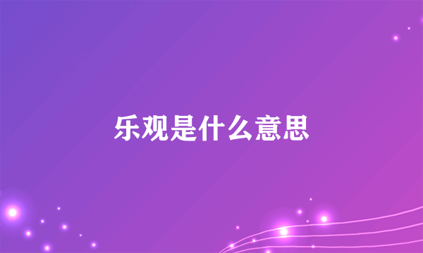 乐观是什么意思