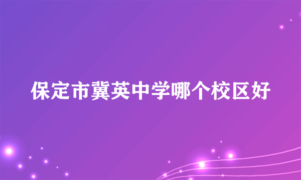 保定市冀英中学哪个校区好