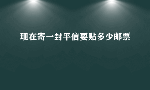 现在寄一封平信要贴多少邮票