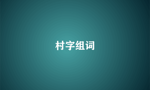 村字组词