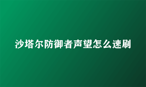 沙塔尔防御者声望怎么速刷