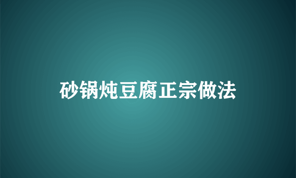 砂锅炖豆腐正宗做法