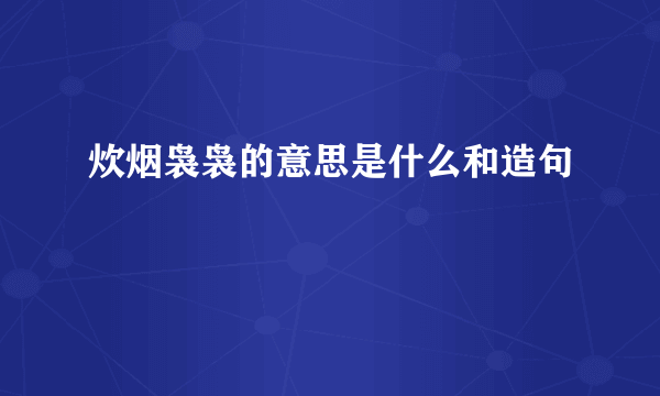 炊烟袅袅的意思是什么和造句