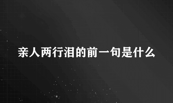 亲人两行泪的前一句是什么