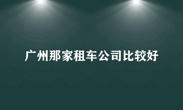 广州那家租车公司比较好