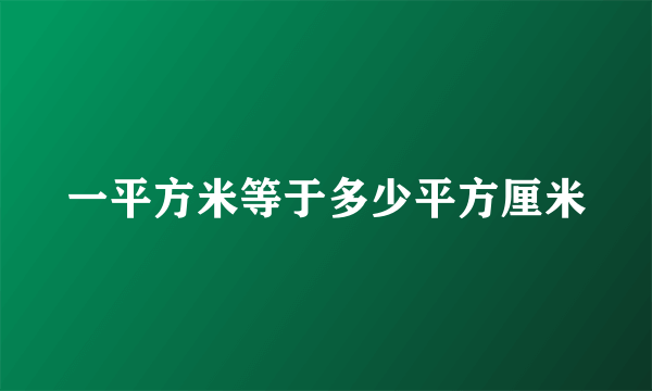 一平方米等于多少平方厘米