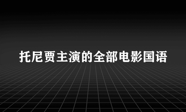 托尼贾主演的全部电影国语