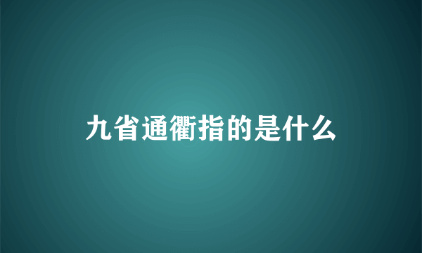 九省通衢指的是什么