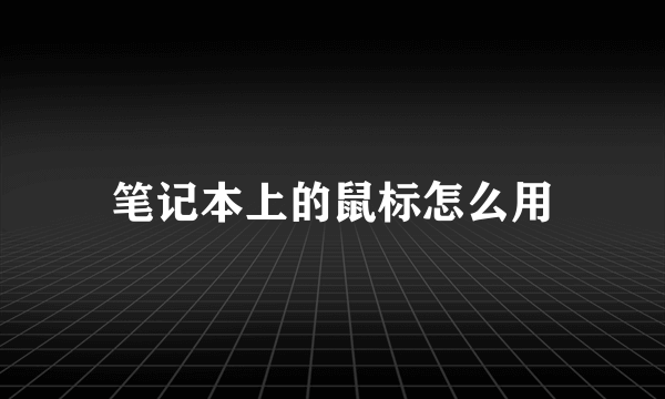 笔记本上的鼠标怎么用