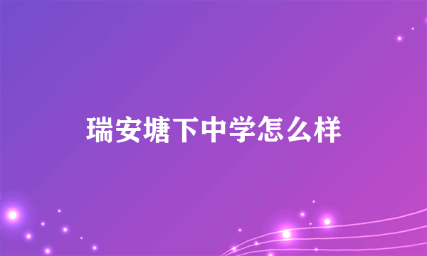 瑞安塘下中学怎么样