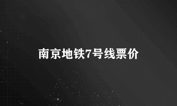 南京地铁7号线票价