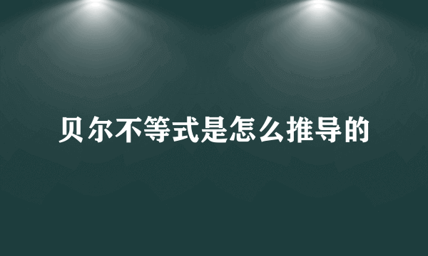 贝尔不等式是怎么推导的