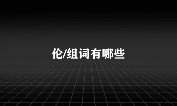 伦/组词有哪些