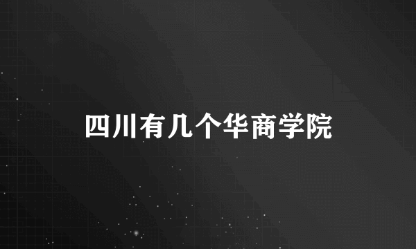 四川有几个华商学院