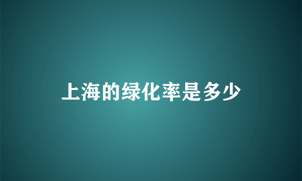 上海的绿化率是多少