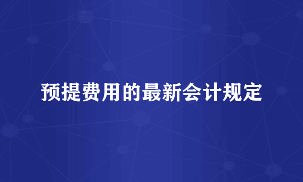 预提费用的最新会计规定