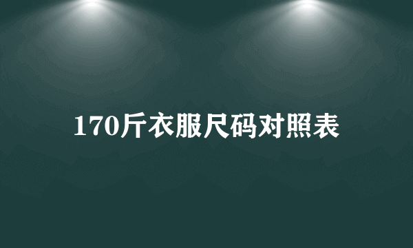 170斤衣服尺码对照表