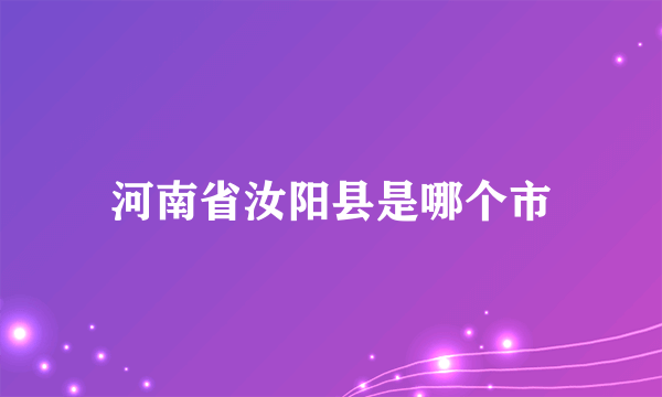 河南省汝阳县是哪个市