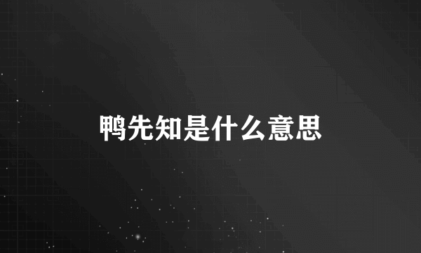 鸭先知是什么意思