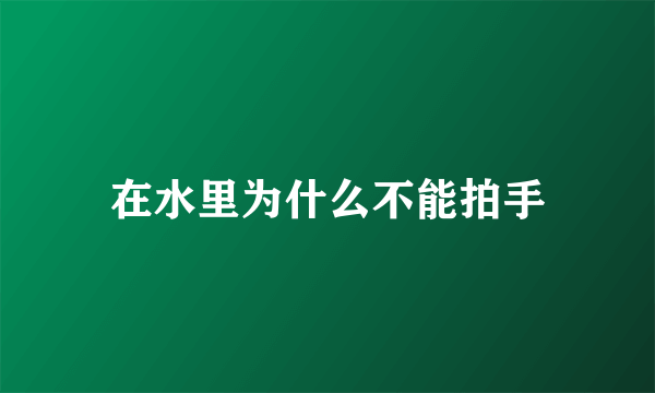 在水里为什么不能拍手