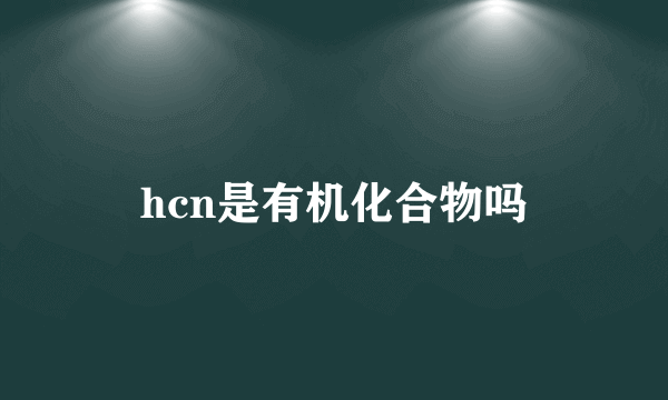 hcn是有机化合物吗