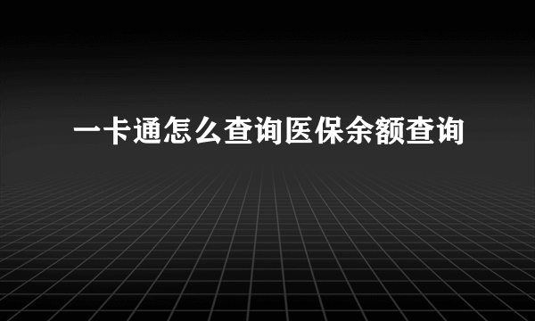 一卡通怎么查询医保余额查询