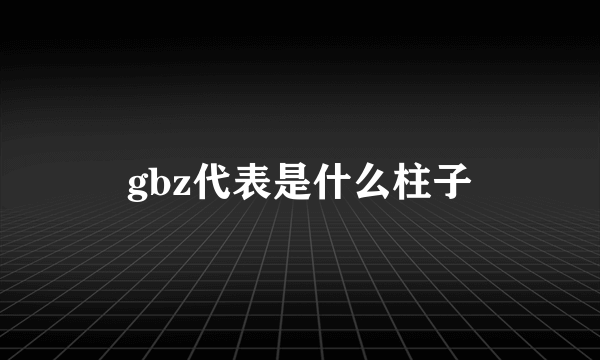 gbz代表是什么柱子