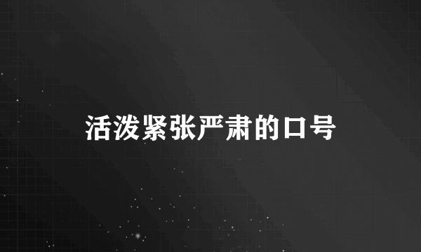 活泼紧张严肃的口号