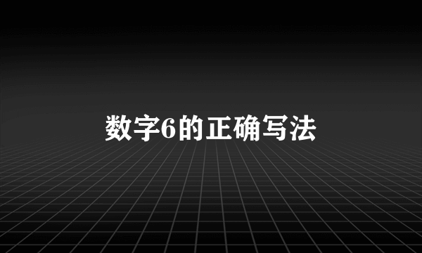 数字6的正确写法