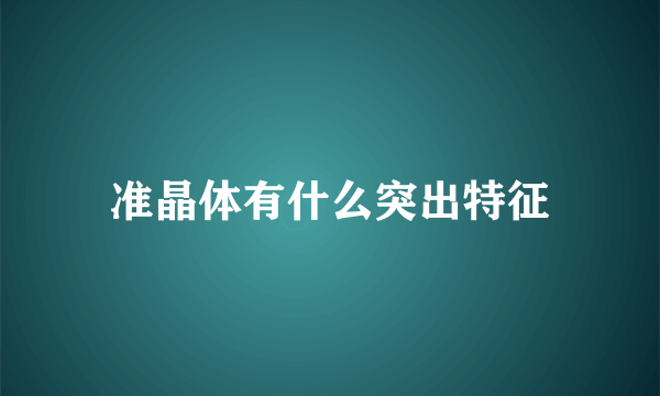 准晶体有什么突出特征