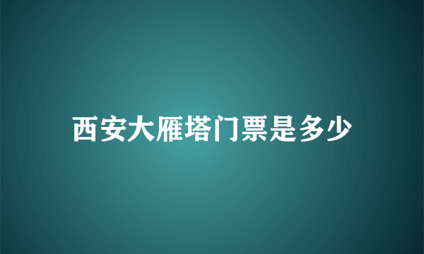 西安大雁塔门票是多少