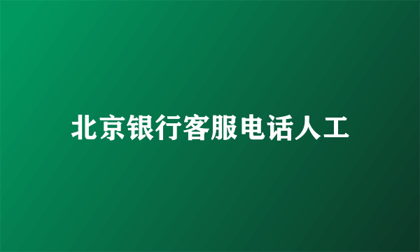 北京银行客服电话人工