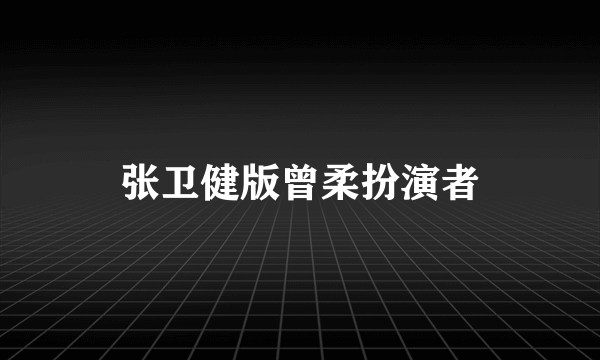 张卫健版曾柔扮演者