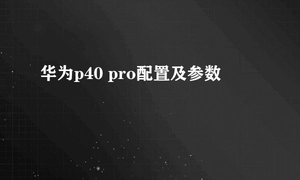 华为p40 pro配置及参数