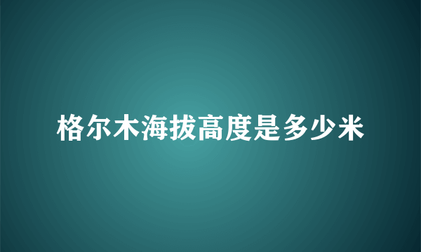 格尔木海拔高度是多少米