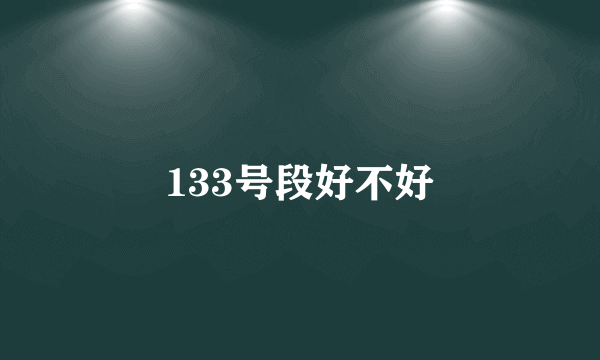 133号段好不好