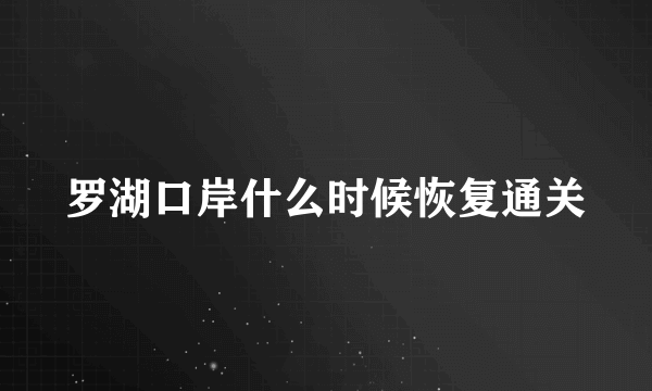 罗湖口岸什么时候恢复通关