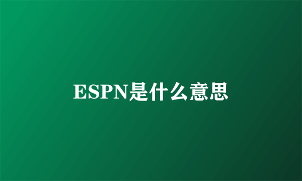 ESPN是什么意思