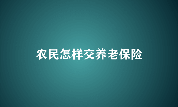 农民怎样交养老保险