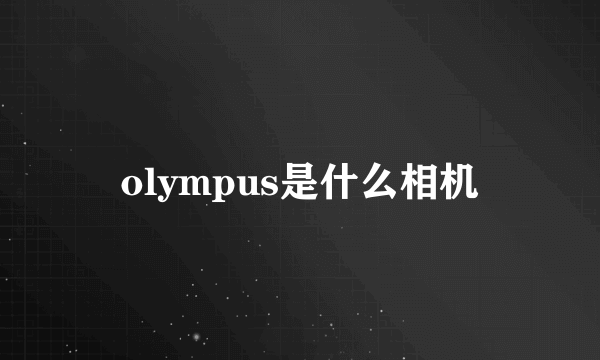 olympus是什么相机