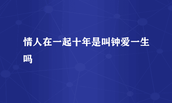 情人在一起十年是叫钟爱一生吗