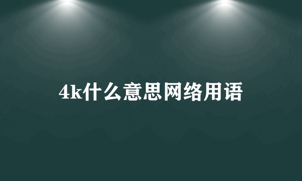 4k什么意思网络用语