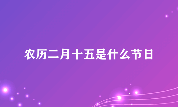 农历二月十五是什么节日